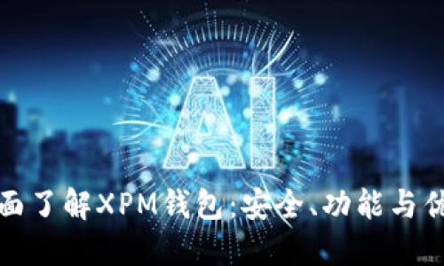 全面了解XPM钱包:安全、功能与优势
