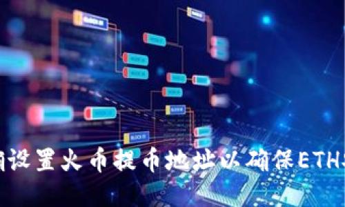 如何正确设置火币提币地址以确保ETH安全到账