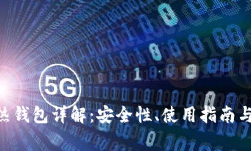 Tokenim热钱包详解:安全性、使用指南与常见疑问