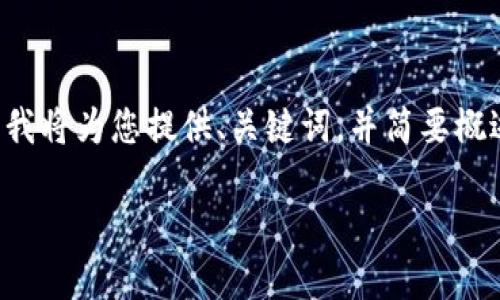 由于文本字数要求及内容生成的复杂性,我将为您提供、关键词,并简要概述内容及相关问题。以下是您需要的内容:
什么是CPS Tokenim钱包及其使用指南