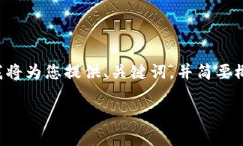 由于文本字数要求及内容生成的复杂性,我将为您提供、关键词,并简要概述内容及相关问题。以下是您需要的内容:
什么是CPS Tokenim钱包及其使用指南