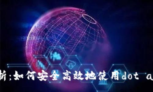 :
全面解析:如何安全高效地使用dot app钱包?