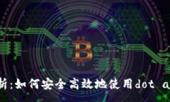 :全面解析：如何安全高效地使用dot app钱包？