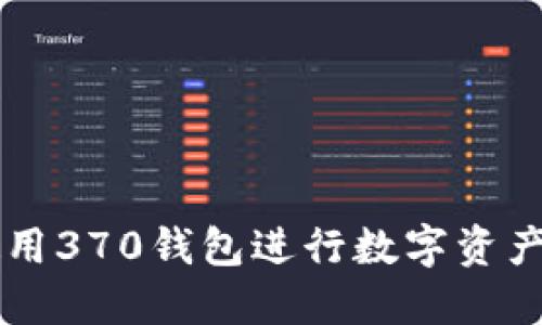 如何高效使用370钱包进行数字资产管理和交易