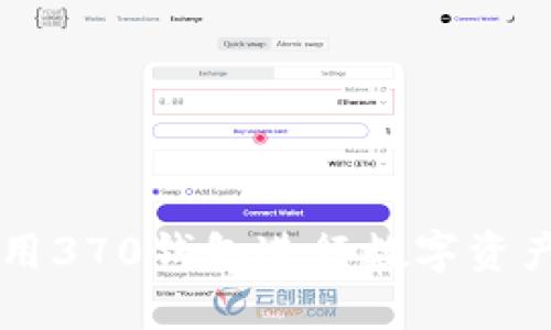 如何高效使用370钱包进行数字资产管理和交易