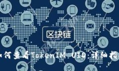如何查看TokenIM UID：详细指南