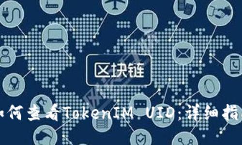 如何查看TokenIM UID：详细指南