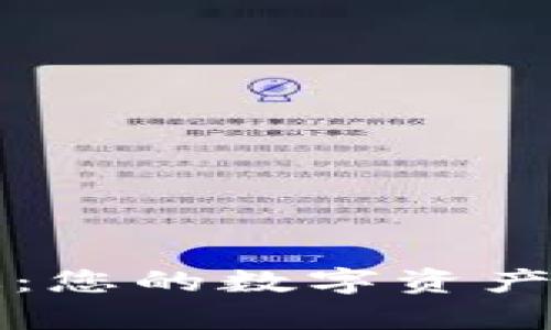 Coinbase钱包中文版:您的数字资产安全存储与管理助手