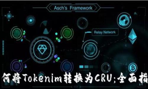 如何将Tokenim转换为CRU:全面指南