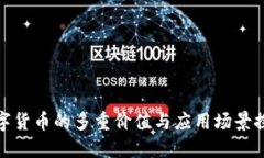 数字货币的多重价值与应用场景探讨