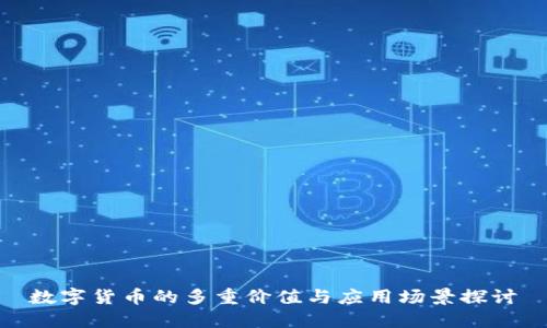 数字货币的多重价值与应用场景探讨
