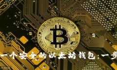 如何制作一个安全的以太坊钱包：一步一步指南