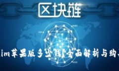 Tokenim苹果版多少钱？全面解析与购买指南