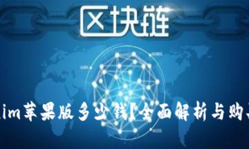 Tokenim苹果版多少钱?全面解析与购买指南