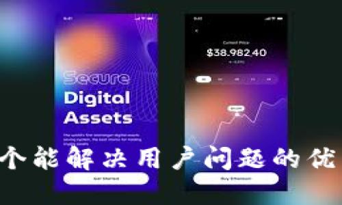 思考一个能解决用户问题的优秀，放进
