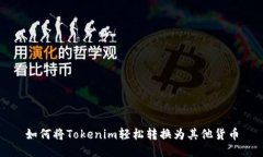 如何将Tokenim轻松转换为其他货币