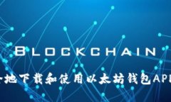 如何安全地下载和使用以太坊钱包APP安卓版？