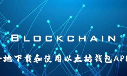 如何安全地下载和使用以太坊钱包APP安卓版?