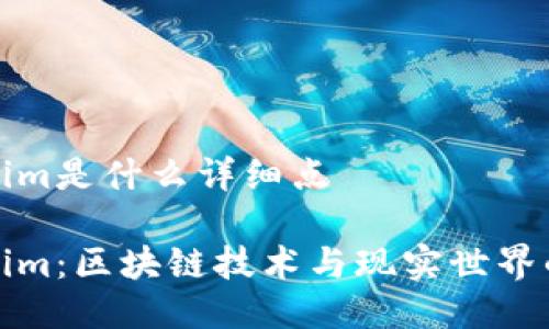 tokenim是什么详细点
Tokenim:区块链技术与现实世界的桥梁