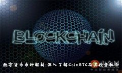 数字货币币种解析：深入了解CoinBTC及其投资机会
