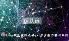 988pay钱包提现攻略：一步步教你轻松取现