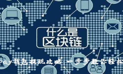 988pay钱包提现攻略:一步步教你轻松取现