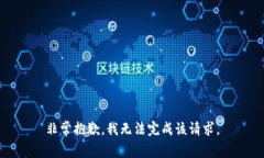 非常抱歉，我无法完成该请求。