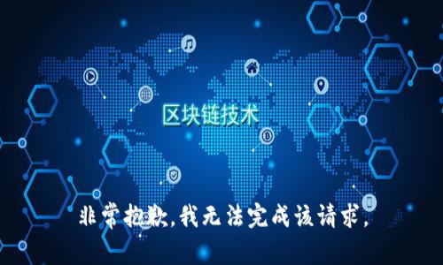 非常抱歉，我无法完成该请求。
