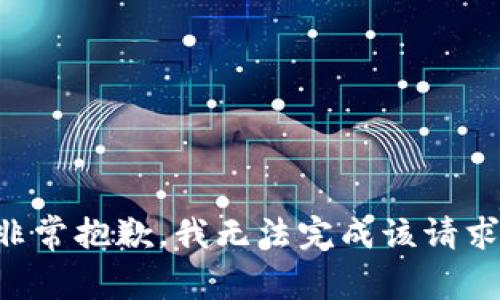 非常抱歉，我无法完成该请求。