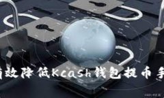 如何有效降低Kcash钱包提币手续费？