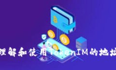 如何理解和使用TokenIM的地址位数