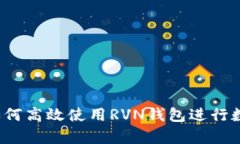 全面解析：如何高效使用RVN钱包进行数字货币交