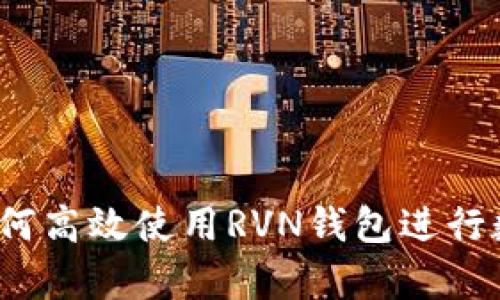 全面解析:如何高效使用RVN钱包进行数字货币交易