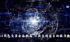 988钱包交易全面指南：从新手到高手的操作教程