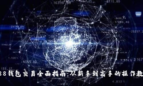 988钱包交易全面指南:从新手到高手的操作教程