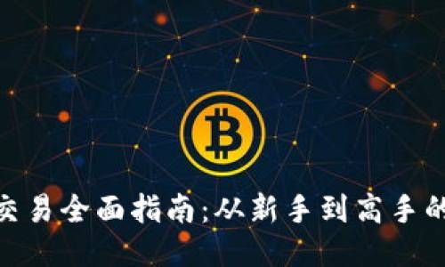 988钱包交易全面指南:从新手到高手的操作教程
