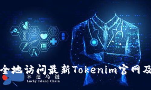 : 如何安全地访问最新Tokenim官网及安卓应用