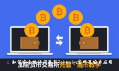 : 如何安全地访问最新Tokenim官网及安卓应用