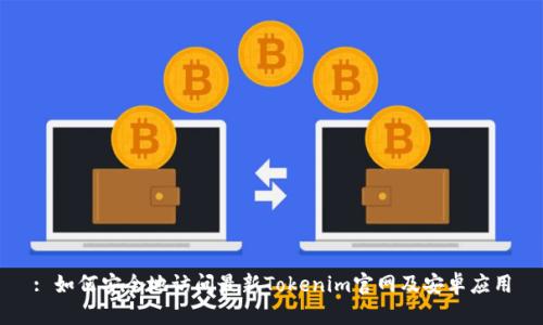 : 如何安全地访问最新Tokenim官网及安卓应用