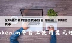 如何在Tokenim平台上使用美元进行交易？