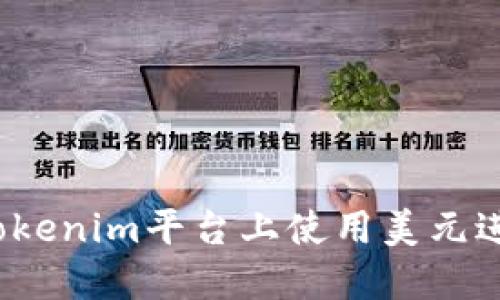 如何在Tokenim平台上使用美元进行交易?