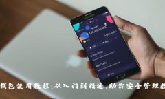 虚拟币钱包使用教程：从入门到精通，助你安全