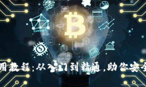 虚拟币钱包使用教程:从入门到精通,助你安全管理数字资产