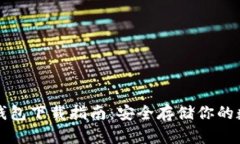 火币冷钱包下载指南：安全存储你的数字资产