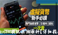 如何通过TokenIM提现其他币种？详细指南及问题解