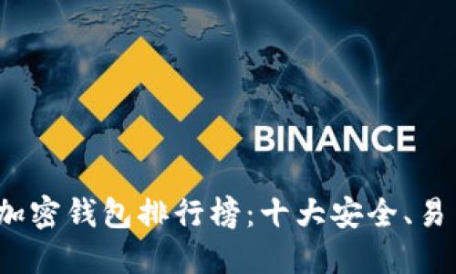 2023年最佳加密钱包排行榜:十大安全、易用的软件推荐