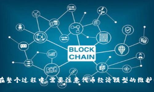 如何使用Tokenim创建Uni代币：步骤和技巧
Tokenim, Uni代币, 创建代币/guanjianci

引言
在区块链和加密货币的快速发展时代，创建自己的代币已经变得越来越简单且普及。Tokenim作为一个受欢迎的代币创建平台，为用户提供了一种方便的方式来创建Uni代币。Uni代币是一种基于特定协议或标准的数字资产，通常用于各种去中心化应用、流动性池和自动化做市商平台。在本文中，我们将深入探讨如何使用Tokenim创建Uni代币，步骤、注意事项以及一些可能遇到的问题与解决办法。

什么是Tokenim？
Tokenim是一个用户友好的在线平台，专门设计用于创建和管理区块链代币，特别是在以太坊和币安智能链等主流网络上。它支持多种代币标准，如ERC-20和BEP-20，使开发者和普通用户能够根据自己的需要定制代币的属性和功能。由于操作简单，Tokenim吸引了大量希望进入加密市场的用户，无论他们的技术背景如何。

为何选择Uni代币？
Uni代币的设计初衷是为了在去中心化金融领域内提供更灵活的应用场景。与其他类型的代币相比，Uni代币能够在去中心化交易所、流动性池及其他DeFi应用中更具优势。由于其开放性，任何人都可以创建Uni代币，并且它们通常伴随着智能合约，可以自动执行各种操作。Uni代币也能被广泛使用在投票、治理和激励机制等领域，因此它们已成为当前加密市场热门的一部分。

通过Tokenim创建Uni代币的步骤
接下来，我们详细介绍通过Tokenim创建Uni代币的具体步骤。

h4第一步：注册Tokenim账户/h4
首先，访问Tokenim的官方网站，并按照提示注册一个新账户。这通常包括提供电子邮件地址、设置密码以及完成邮箱验证。确保使用一个安全的密码，并牢记它以便将来登录。

h4第二步：选择创建代币的类型/h4
在完成账户注册后，登录系统并选择“创建代币”选项。在这里，你将被要求选择代币的类型。对于Uni代币，选择相应的标准（例如ERC-20或BEP-20）。

h4第三步：设置代币参数/h4
在这一阶段，你需要输入代币的基本信息，包括代币名称、符号（例如“UNI”）、总供应量和小数位数等。这些参数将决定代币在网络上的表现。确保提供的信息准确无误，因为这些参数无法轻易更改。

h4第四步：配置代币功能/h4
根据需要，你可以配置代币的附加功能。例如，设置销毁机制、增发机制以及转账限制等。这些功能能够影响代币在市场中的表现和用户的使用感受。

h4第五步：部署智能合约/h4
一旦你完成所有设定，Tokenim将会帮助你自动生成和部署智能合约。确保在发布之前再次检查所有的设置。如果你对智能合约的工作方式不确定，建议请教专业人士或者深入了解相关知识。

h4第六步：推广你的Uni代币/h4
成功创建Uni代币后，你需要制定一个推广策略，包括利用社交媒体、论坛和加密货币社区等平台来提升代币的知名度。维护一个透明的沟通渠道与持币者进行互动，将有助于加强社区关系。

可能遇到的问题及解决办法

h4问题一：创建代币的成本是多少？/h4
在使用Tokenim创建Uni代币时，用户需要承担一定的费用。以下是一些相关费用的详细信息：
1. **部署费用**：在以太坊和币安智能链上，部署智能合约会产生“气费”（Gas Fee），这取决于网络的拥堵情况。一般来说，在高峰期，气费会显著上升，因此建议用户在网络负载较低的情况下进行部署。
2. **平台费用**：Tokenim可能收取平台使用费，具体费用因服务类型而异。在创建代币之前，建议用户查阅Tokenim的官方网站以获取最新的费用信息。
3. **维护费用**：虽然创建代币是一次性过程，但将来的升级和维护可能会产生额外费用。例如，如果你想对代币进行更新或增加新的功能，可能需要支付额外的服务费用。
建议用户在创建代币之前充分预算，确保在任何意外费用发生时都能应对自如。对于初创项目，可以考虑较低的代币总供应量，减少第一轮的费用负担。

h4问题二：代币创建过程中是否需要编程知识？/h4
Tokenim的设计初衷就是让没有技术背景的用户也能轻松创建代币，因此，在使用该平台时并不需要深入的编程知识。
1. **用户界面的友好性**：Tokenim有一个直观的用户界面，用户可以通过简单的表单填写代币相关信息。这其中包含了大量的提示和指导，使得用户能够顺利完成代币的创建。
2. **模板功能**：Tokenim提供多种代币创建模板，用户只需选择适合自己需求的模板，然后根据自己的需要进行调整。这种简化的流程使得编程知识变得非必要。
然而，尽管代币创建过程可以不需要编程知识，了解一些基本的区块链运作和智能合约的概念将对用户在未来的代币管理、推广和应用中大有裨益。因此，建议有兴趣的用户在使用Tokenim之前，了解一些相关基本知识。

h4问题三：代币会被平台支持吗？/h4
一旦通过Tokenim成功创建Uni代币，接下来的关键步骤是确保你的代币能在去中心化交易所（DEX）和其他平台上被支持。这通常包括以下几个方面：
1. **项目审核**：许多去中心化交易所在上线新代币之前，会对其进行审核。用户需要确保他们的代币具备必要的市场需求和合法性。
2. **技术集成**：有些平台可能需要用户提供TRC或ERC特定的技术信息，以便于进行技术集成和安全性审查。因此，用户在创建代币前应了解要在的平台要求，以便及时应对。
3. **持续沟通**：与支持代币的交易平台保持定期沟通，也能够帮助用户获得最新动态和支持。在代币实际上市后，还需关注市场表现和持币者反馈，如果有必要可更新代币的功能来适应用户需求。
此外，用户还需注意交易平台的费用结构和上币条件，确保代币可以顺利上架并与社区持有者进行交易。

h4问题四：如何维护代币的经济模型？/h4
在创建Uni代币后，维护其经济模型对于长期存活至关重要。代币经济模型不仅体现在供应量和流通量上，还必须考虑代币的实际用途和接受度。以下是一些维护代币经济模型的方法：
1. **定期审计**：定期对代币的流通情况进行审计，检查市场上出现的新需求，并为潜在的市场变动做准备。用户可以利用区块链分析工具来监测代币的交易情况，确保所有数据公开透明。
2. **增强社区互动**：增强和持币者及潜在用户的互动，使他们对代币的未来充满信心，可以考虑开展AMA（问我任何事）活动，回答社区成员有关代币的疑问，并获取反馈。
3. **产品迭代和升级**：为了吸引用户，定期为代币添加新功能、改善现有功能至关重要。例如，通过增加质押、流动性挖掘等机制来增加用户的参与度。
4. **合作与跨链整合**：与其他区块链项目合作，将Uni代币整合到更多应用场景中，可以提高代币的可用性，从而增强其价值，致力于代币的全球化推广策略。
总之，维护良好的代币经济模型是一个长期的过程，持之以恒的努力和创新将有助于确保代币的生存和发展。

h4问题五：如何处理安全风险？/h4
在创建和管理代币过程中，安全风险是每个用户必须重视的问题。随着加密领域的不断发展，各种安全风险也层出不穷。为了最大程度降低安全风险，用户可以采取以下几项措施：
1. **审计智能合约**：在部署智能合约之前，务必进行安全审计。这可以通过第三方审计公司来完成，从而确保智能合约不包含漏洞或可被利用的安全缺陷。
2. **多签钱包**：将代币的管理员权限放入多签钱包中，可以有效避免单点故障。一旦钱包被授权，任何交易都需要至少两个人的确认，增加安全防护层级。
3. **风险教育**：确保团队及用户了解潜在的安全风险因素，保持对网络钓鱼、社交工程等安全威胁的警觉并进行相关培训。
4. **设定保险机制**：一些项目已经开始探索事故保险机制，如果代币发生重大事故，用户可以选择保险来减少损失。
通过上述措施，可用户在Tokenim创建Uni代币时的安全风险管理，从而维护代币的正常运行和发展。

结论
使用Tokenim创建Uni代币的过程相对简单，是入门区块链世界和探索DeFi领域的绝佳途径。无论是个人用户还是创业团队，都可以通过该平台为他们的项目打造一种独特的数字资产。在整个过程中，需要注意代币经济模型的维护以及安全风险的控制。本文不仅提供了创建Uni代币的详细步骤和注意事项，还回答了一些可能的相关问题，力求为用户打造全面的理解。希望每位读者都能在区块链的探索中获得成功！