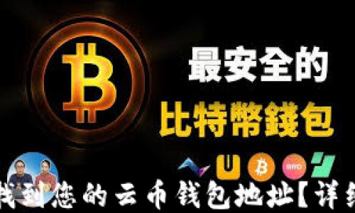如何找到您的云币钱包地址?详细指南