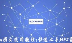 Tokenim图文使用教程：快速上手NFT资产管理