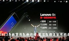 2023年数字钱包排行榜：最佳选择与使用指南